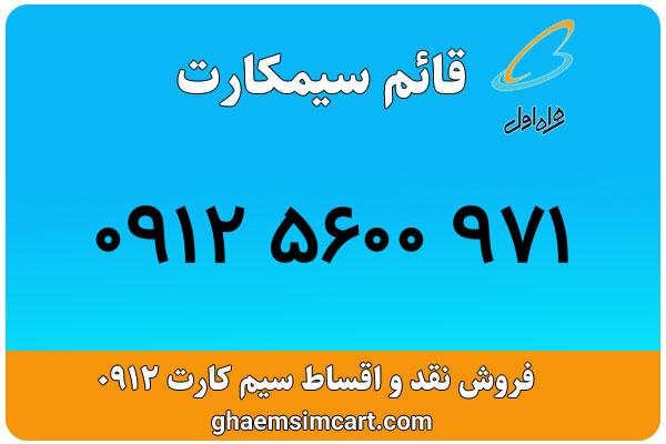 خرید سیم کارت 0912