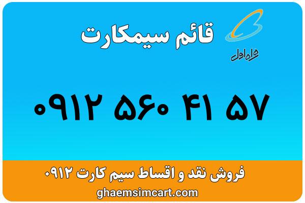 خرید سیم کارت 0912