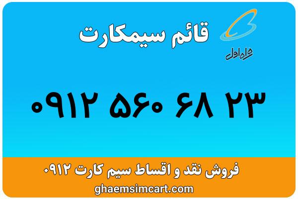 خرید سیم کارت 0912