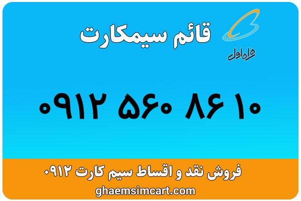 خرید سیم کارت 0912