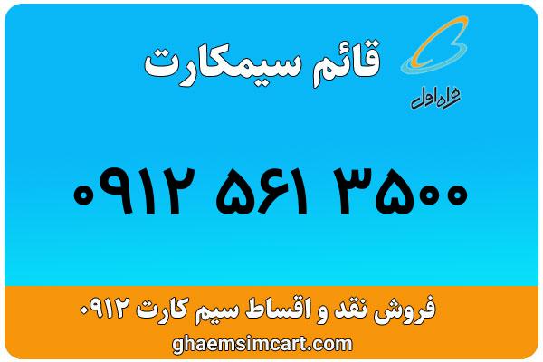 خرید سیم کارت 0912