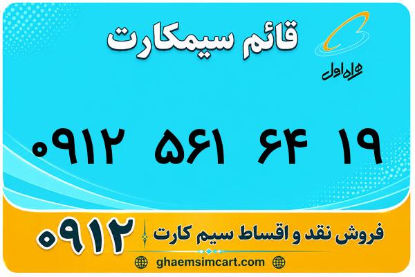 خرید سیم کارت 0912
