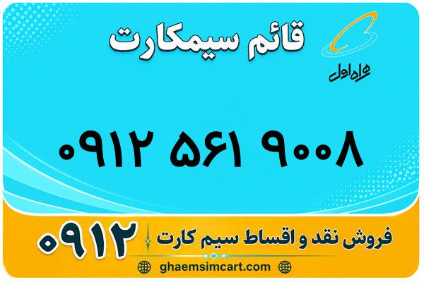 خرید سیم کارت 0912