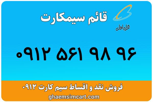 خرید سیم کارت 0912