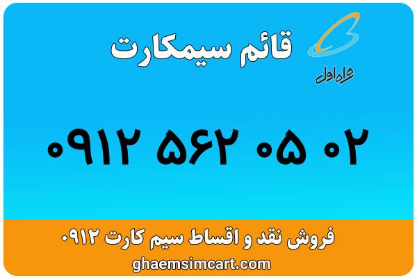 خرید سیم کارت 0912