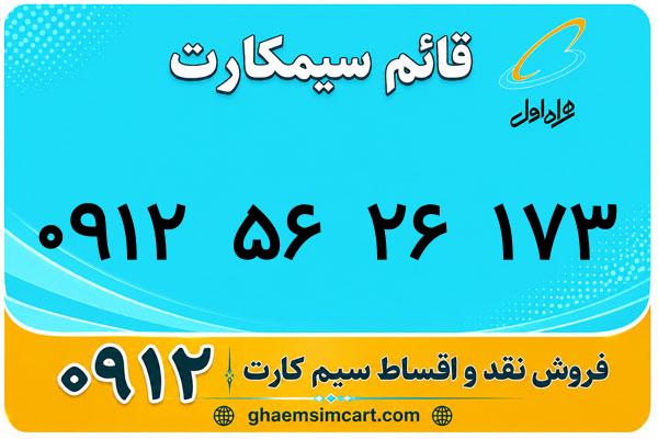 خرید سیم کارت 0912