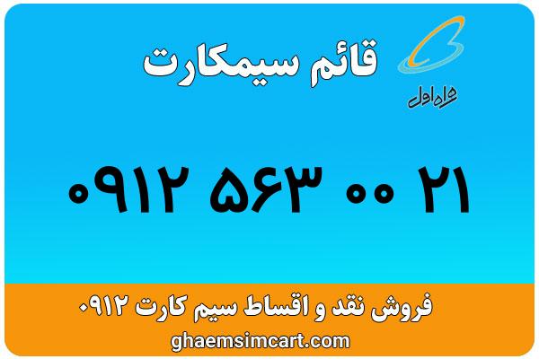 خرید سیم کارت 0912