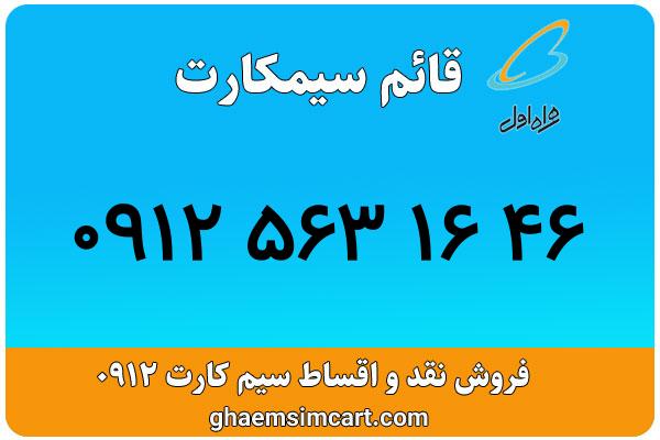 خرید سیم کارت 0912