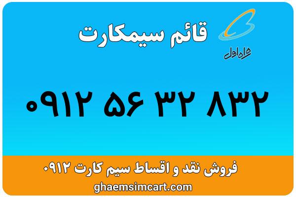 خرید سیم کارت 0912