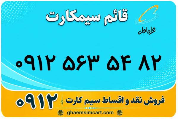 خرید سیم کارت 0912