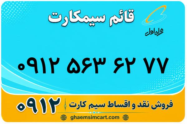 خرید سیم کارت 0912