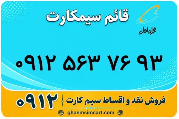 خرید سیم کارت 0912