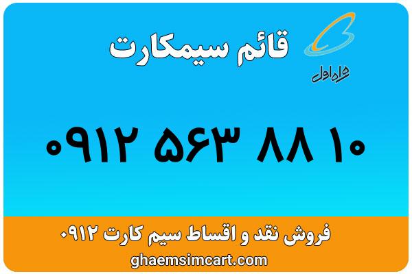 خرید سیم کارت 0912