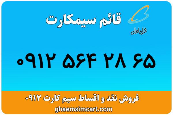 خرید سیم کارت 0912