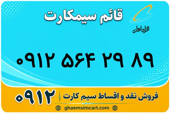 خرید سیم کارت 0912