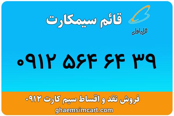 خرید سیم کارت 0912