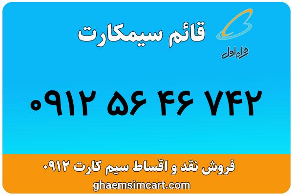 خرید سیم کارت 0912
