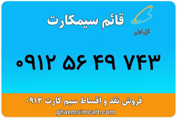 خرید سیم کارت 0912