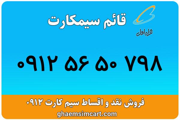 خرید سیم کارت 0912