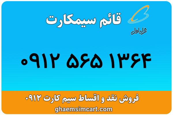 خرید سیم کارت 0912