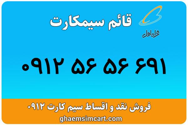 خرید سیم کارت 0912