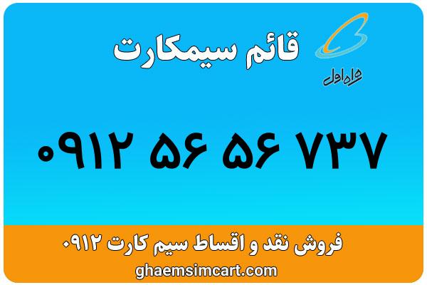 خرید سیم کارت 0912