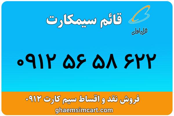 خرید سیم کارت 0912