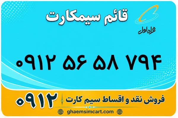 خرید سیم کارت 0912