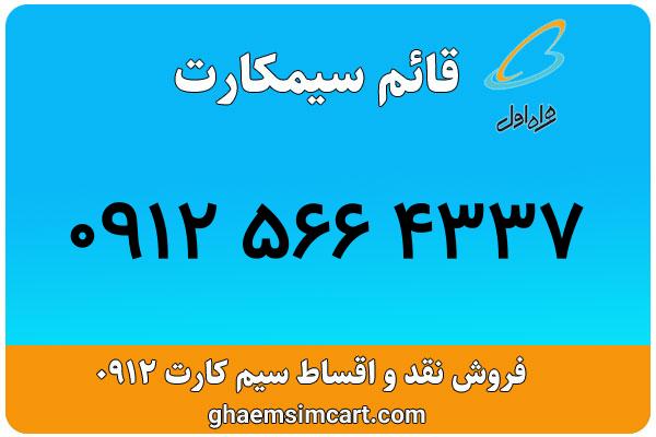خرید سیم کارت 0912