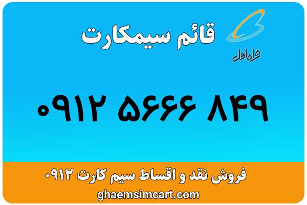 خرید سیم کارت 0912