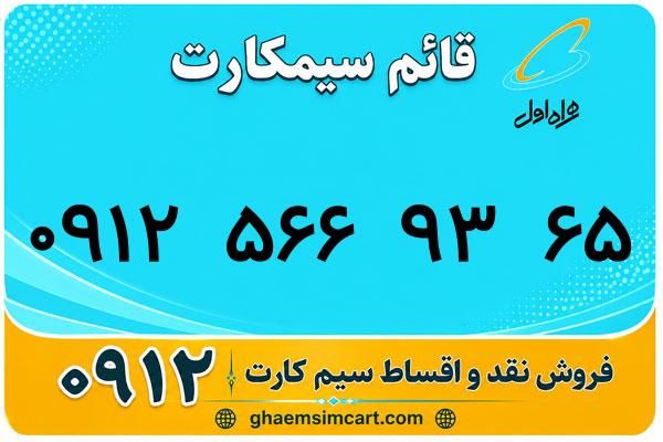 خرید سیم کارت 0912