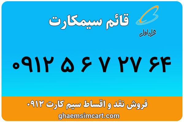 خرید سیم کارت 0912