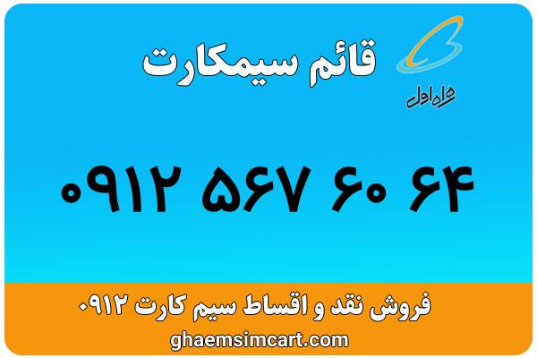 خرید سیم کارت 0912