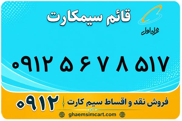 خرید سیم کارت 0912