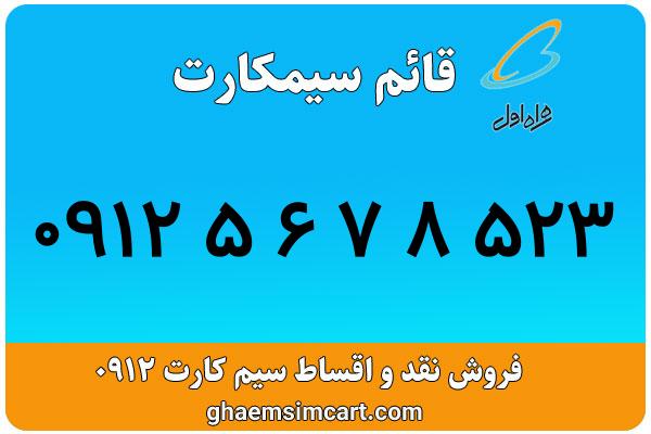خرید سیم کارت 0912