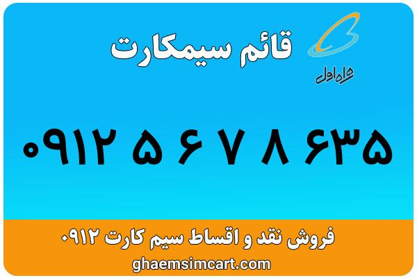 خرید سیم کارت 0912