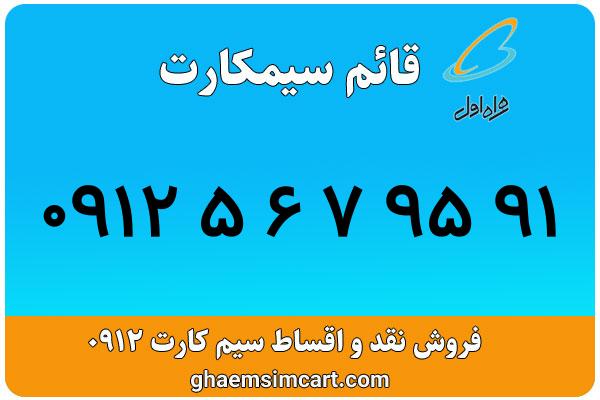 خرید سیم کارت 0912