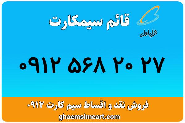 خرید سیم کارت 0912