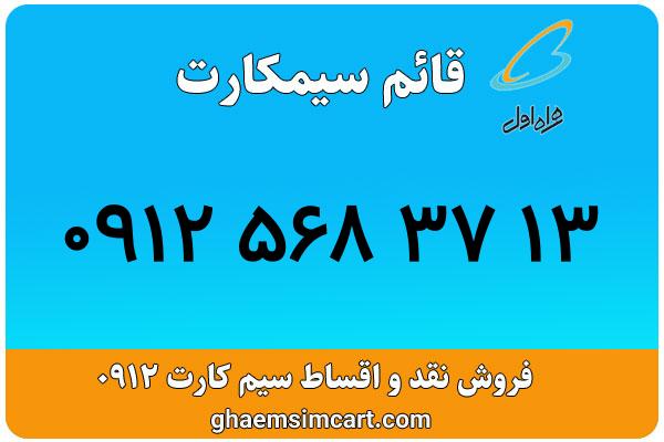 خرید سیم کارت 0912