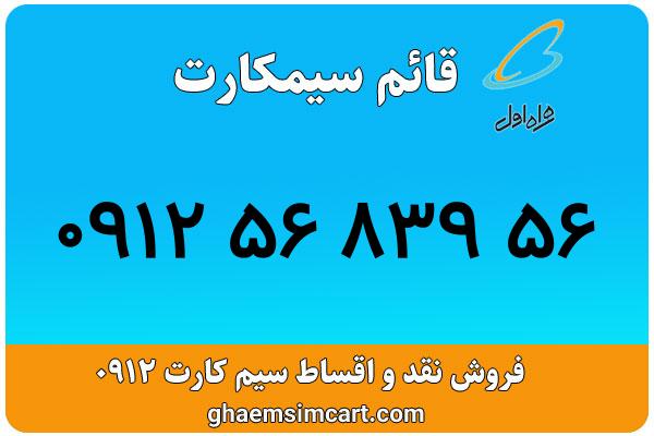 خرید سیم کارت 0912