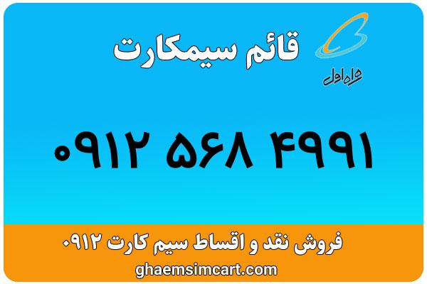 خرید سیم کارت 0912