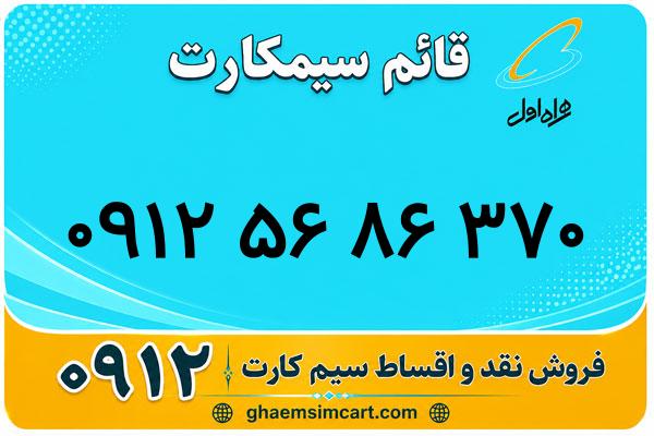 خرید سیم کارت 0912