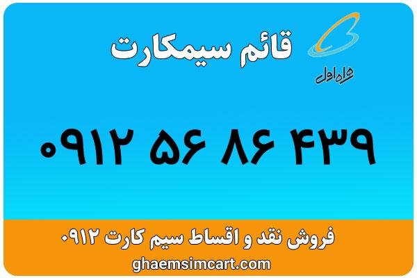 خرید سیم کارت 0912