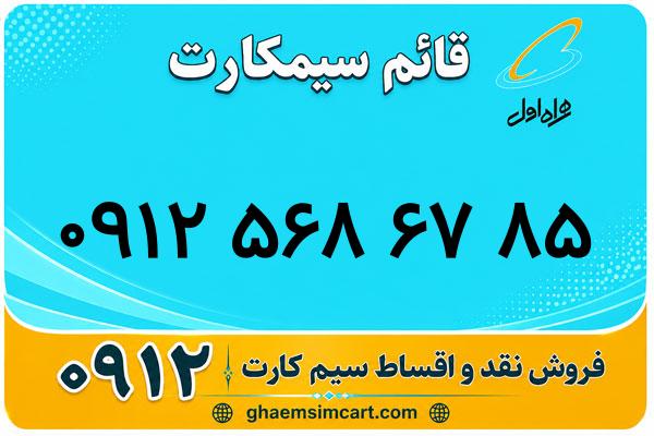 خرید سیم کارت 0912