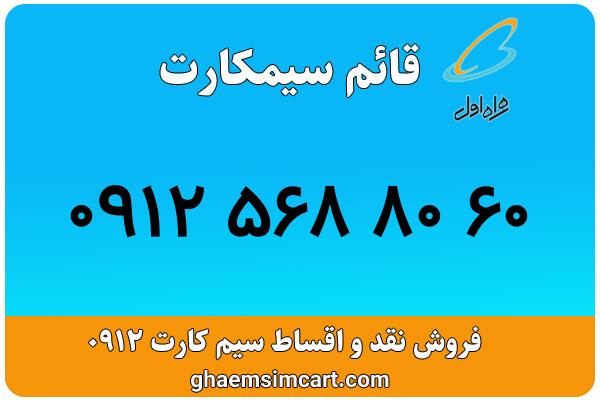 خرید سیم کارت 0912