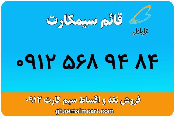 خرید سیم کارت 0912