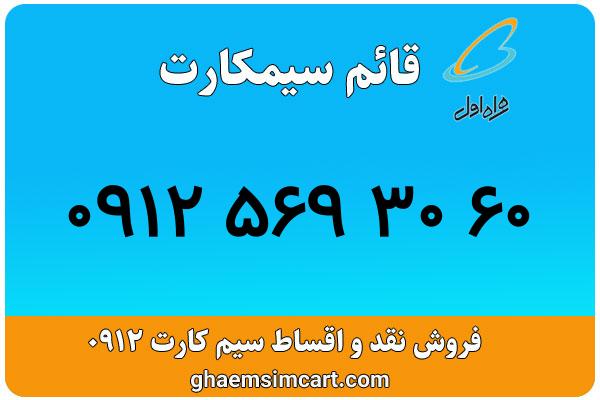 خرید سیم کارت 0912
