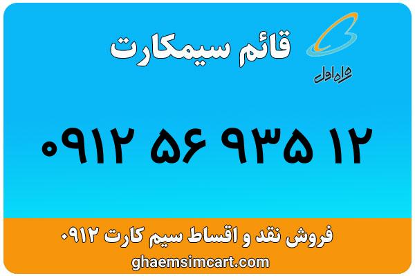 خرید سیم کارت 0912