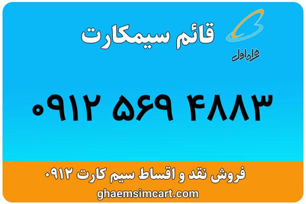 خرید سیم کارت 0912