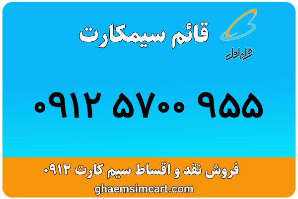 خرید سیم کارت 0912